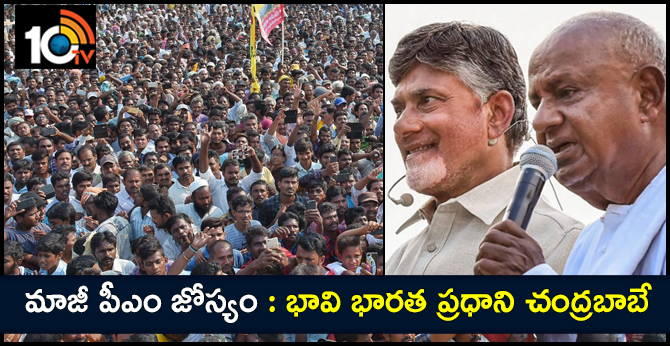 chandrababu future pm, ex pm deve gowda prediciton