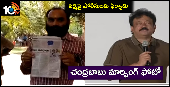 chandrababu morphing photo, tdp activist complaint to police on ram gopal varma