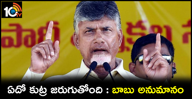 ఏదో కుట్ర జరుగుతోంది : బాబు అనుమానం ఏదో కుట్ర జరుగుతోంది : బాబు అనుమానం