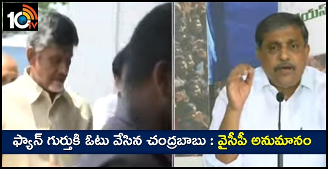 chandrababu voted for fan symbol, ysrcp doubts