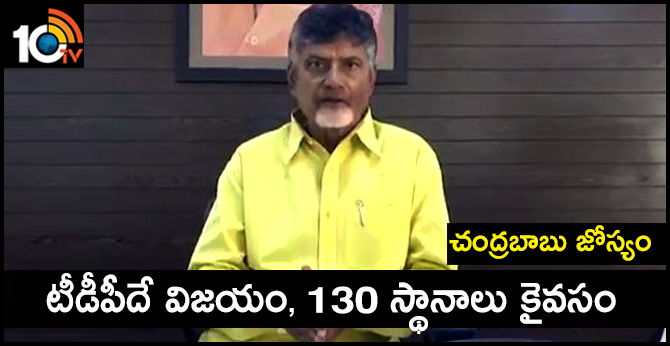 టీడీపీదే విజయం, 130 స్థానాలు కైవసం : చంద్రబాబు జోస్యం టీడీపీదే విజయం, 130 స్థానాలు కైవసం : చంద్రబాబు జోస్యం