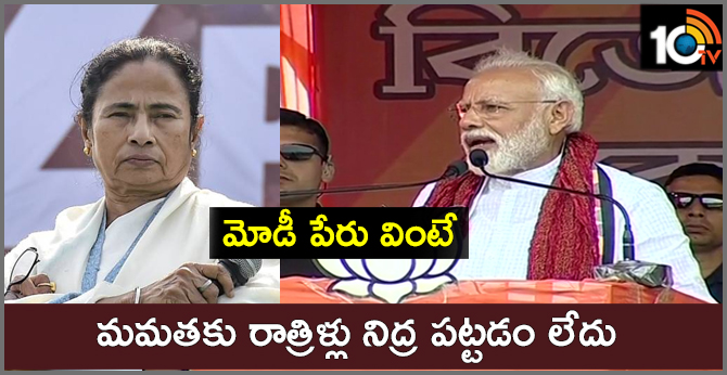 మోడీ పేరు వింటే మమతకు రాత్రిళ్లు నిద్ర పట్టడం లేదు మోడీ పేరు వింటే మమతకు రాత్రిళ్లు నిద్ర పట్టడం లేదు