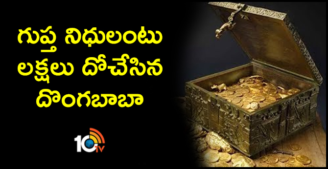గుప్త నిధులంటు లక్షలు దోచేసిన దొంగబాబా గుప్త నిధులంటు లక్షలు దోచేసిన దొంగబాబా