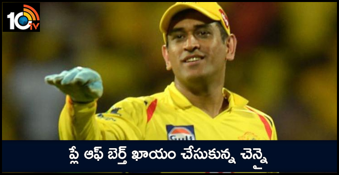 ప్లే ఆఫ్ బెర్త్ ఖాయం చేసుకున్న చెన్నై ప్లే ఆఫ్ బెర్త్ ఖాయం చేసుకున్న చెన్నై
