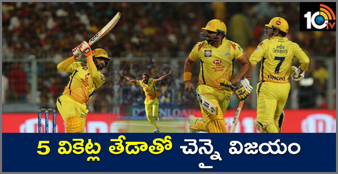 CSKvKKR: 5 వికెట్ల తేడాతో చెన్నై విజయం CSKvKKR: 5 వికెట్ల తేడాతో చెన్నై విజయం