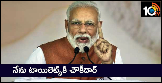 I'm chowkidar of toilets: PM Modi Election Campaign In Maharashtra