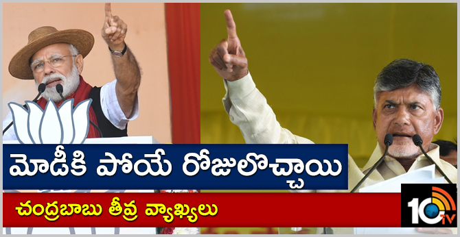మోడీకి పోయే రోజులొచ్చాయి :చంద్రబాబు తీవ్ర వ్యాఖ్యలు మోడీకి పోయే రోజులొచ్చాయి :చంద్రబాబు తీవ్ర వ్యాఖ్యలు