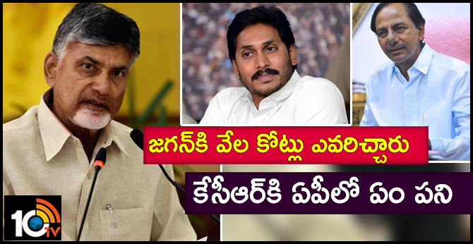 జగన్కి వేల కోట్లు ఎవరిచ్చారు : కేసీఆర్కి ఏపీలో ఏం పని జగన్కి వేల కోట్లు ఎవరిచ్చారు : కేసీఆర్కి ఏపీలో ఏం పని