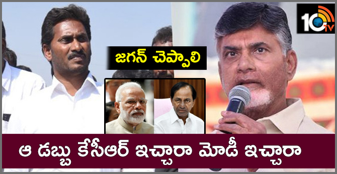 cm chandrababu questions ys jagan about money
