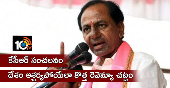 కేసీఆర్ సంచలనం : దేశం ఆశ్చర్యపోయేలా కొత్త రెవెన్యూ చట్టం కేసీఆర్ సంచలనం : దేశం ఆశ్చర్యపోయేలా కొత్త రెవెన్యూ చట్టం
