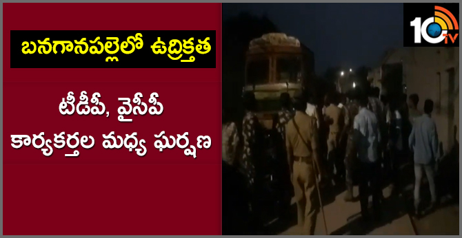 బనగానపల్లెలో ఉద్రిక్తత : టీడీపీ, వైసీపీ కార్యకర్తల మధ్య ఘర్షణ బనగానపల్లెలో ఉద్రిక్తత : టీడీపీ, వైసీపీ కార్యకర్తల మధ్య ఘర్షణ