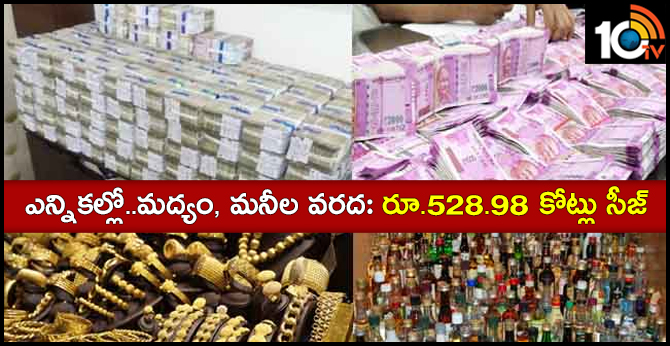 ఎన్నికల్లో..మద్యం, మనీల వరద: రూ.528.98 కోట్లు సీజ్ ఎన్నికల్లో..మద్యం, మనీల వరద: రూ.528.98 కోట్లు సీజ్