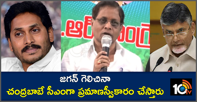 జగన్ గెలిచినా చంద్రబాబే సీఎంగా ప్రమాణస్వీకారం చేస్తారు జగన్ గెలిచినా చంద్రబాబే సీఎంగా ప్రమాణస్వీకారం చేస్తారు