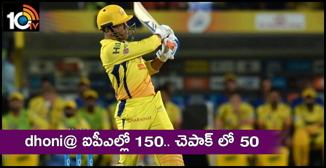 dhoni@ ఐపీఎల్లో 150.. చెపాక్ లో 50 dhoni@ ఐపీఎల్లో 150.. చెపాక్ లో 50
