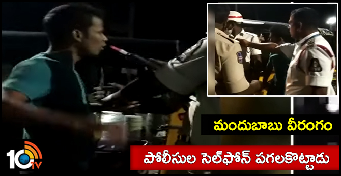 మందుబాబు వీరంగం : పోలీసుల సెల్ఫోన్ పగలకొట్టాడు మందుబాబు వీరంగం : పోలీసుల సెల్ఫోన్ పగలకొట్టాడు