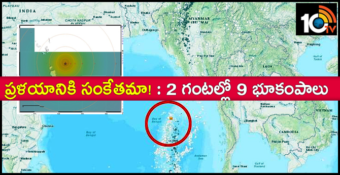 ప్రళయానికి సంకేతమా! : 2 గంటల్లో 9 భూకంపాలు ప్రళయానికి సంకేతమా! : 2 గంటల్లో 9 భూకంపాలు