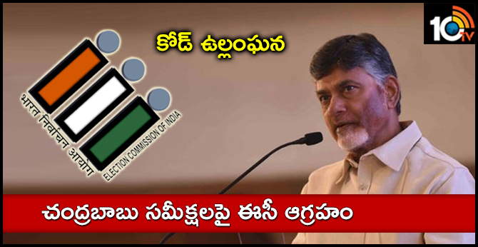 కోడ్ ఉల్లంఘన : చంద్రబాబు సమీక్షలపై ఈసీ ఆగ్రహం కోడ్ ఉల్లంఘన : చంద్రబాబు సమీక్షలపై ఈసీ ఆగ్రహం