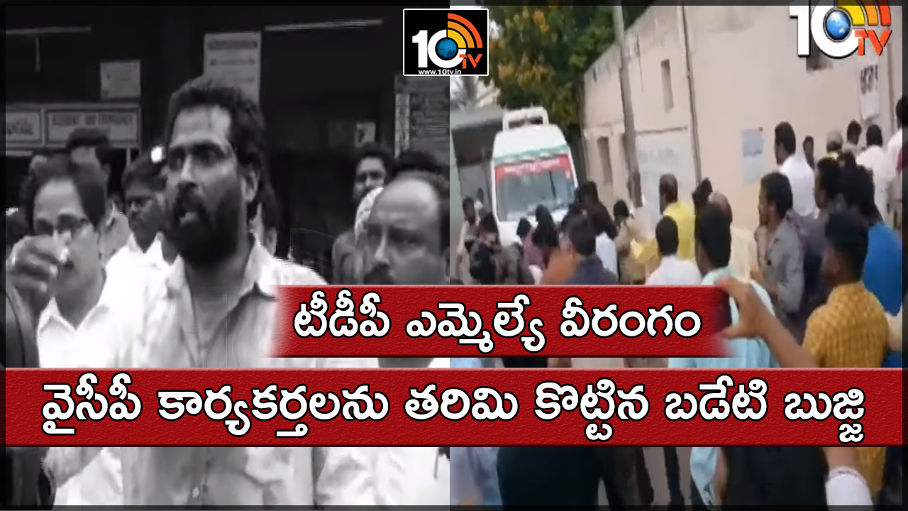 టీడీపీ ఎమ్మెల్యే వీరంగం : వైసీపీ కార్యకర్తలను తరిమి కొట్టిన బడేటి బుజ్జి టీడీపీ ఎమ్మెల్యే వీరంగం : వైసీపీ కార్యకర్తలను తరిమి కొట్టిన బడేటి బుజ్జి