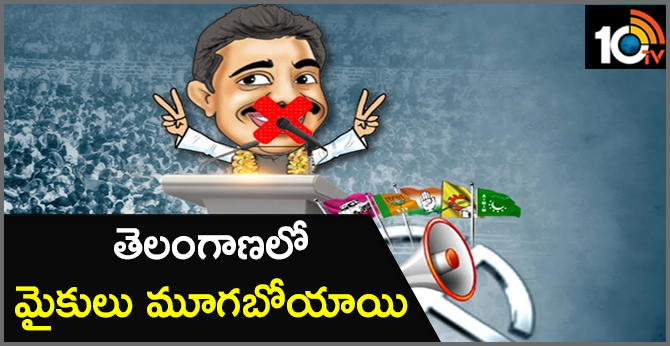 తెలంగాణలో మైకులు మూగబోయాయి తెలంగాణలో మైకులు మూగబోయాయి