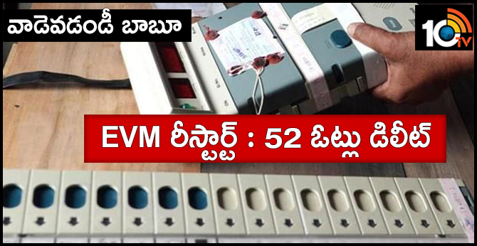 vra restart evm, 52 votes deleted in west godavari district