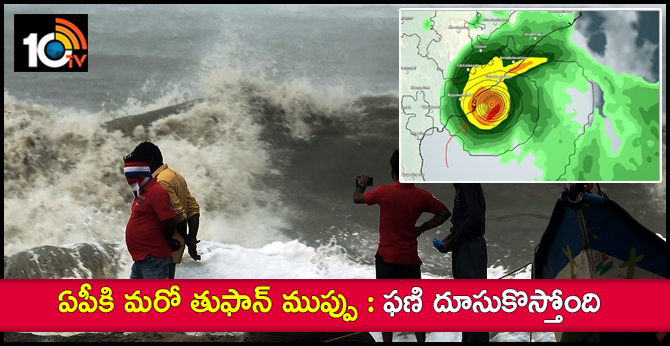 ఏపీకి మరో తుఫాన్ ముప్పు : ఫణి దూసుకొస్తోంది ఏపీకి మరో తుఫాన్ ముప్పు : ఫణి దూసుకొస్తోంది