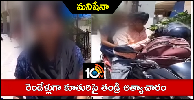 మనిషేనా : రెండేళ్లుగా కూతురిపై తండ్రి అత్యాచారం మనిషేనా : రెండేళ్లుగా కూతురిపై తండ్రి అత్యాచారం