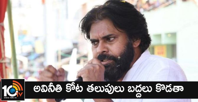 అవినీతి కోట తలుపులు బద్దలు కొడతా : పవన్ అవినీతి కోట తలుపులు బద్దలు కొడతా : పవన్