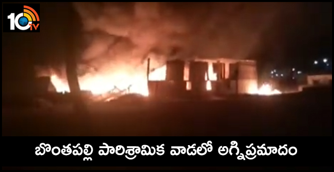 బొంతపల్లి పారిశ్రామిక వాడలో అగ్నిప్రమాదం బొంతపల్లి పారిశ్రామిక వాడలో అగ్నిప్రమాదం