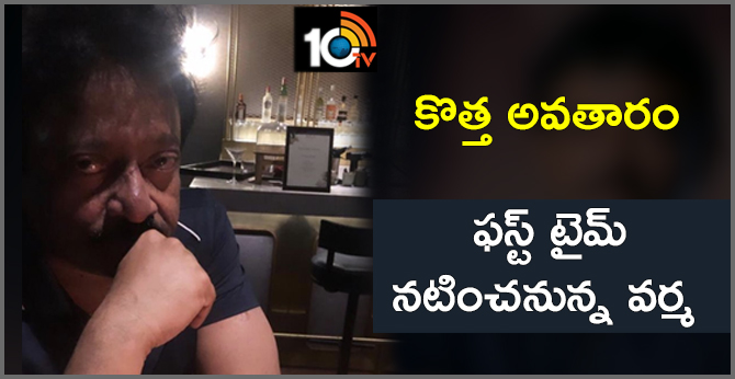 కొత్త అవతారం : ఫస్ట్ టైమ్ నటించనున్న వర్మ కొత్త అవతారం : ఫస్ట్ టైమ్ నటించనున్న వర్మ