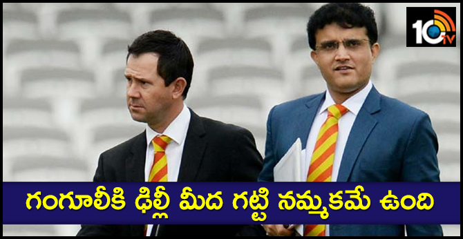 గంగూలీకి ఢిల్లీ మీద గట్టి నమ్మకమే ఉంది: పాంటింగ్ గంగూలీకి ఢిల్లీ మీద గట్టి నమ్మకమే ఉంది: పాంటింగ్