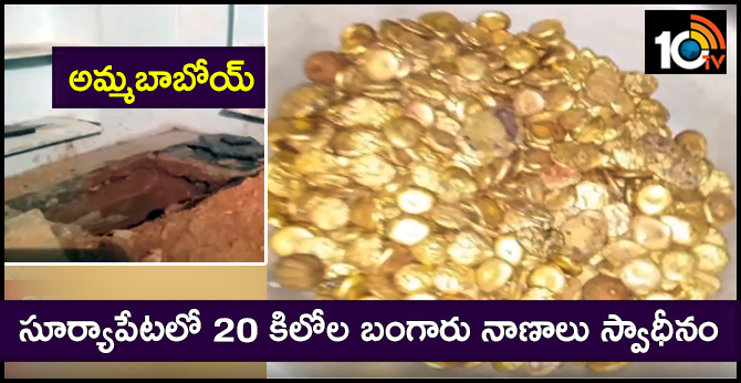 Police seized 20 kg gold coins in Suryapet district