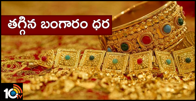 తగ్గిన బంగారం ధర తగ్గిన బంగారం ధర