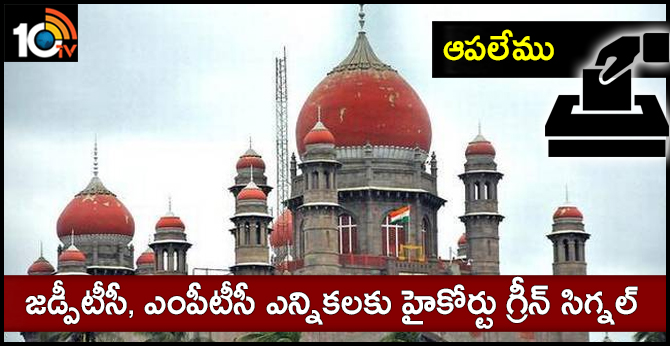 high court green signal for zptc, mptc elections