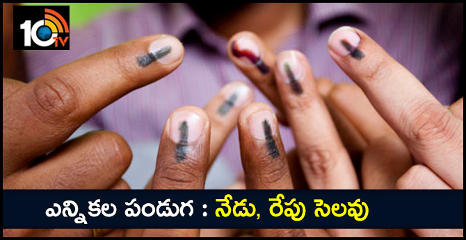 ఎన్నికల పండుగ : నేడు, రేపు సెలవు ఎన్నికల పండుగ : నేడు, రేపు సెలవు