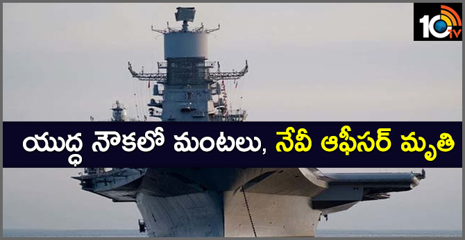 యుద్ధ నౌకలో మంటలు, నేవీ ఆఫీసర్ మృతి యుద్ధ నౌకలో మంటలు, నేవీ ఆఫీసర్ మృతి
