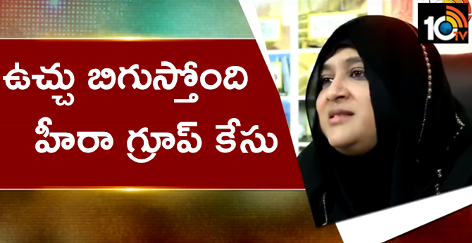 ఉచ్చు బిగుస్తోంది : హీరా గ్రూప్ కేసు ఉచ్చు బిగుస్తోంది : హీరా గ్రూప్ కేసు