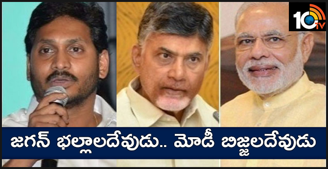jagan ballaladeva, modi bijjaladeva.. chandrababu satire