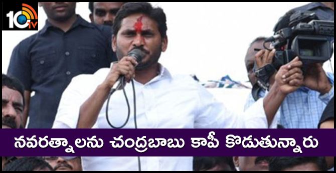 నవరత్నాలను చంద్రబాబు కాపీ కొడుతున్నారు : జగన్ నవరత్నాలను చంద్రబాబు కాపీ కొడుతున్నారు : జగన్