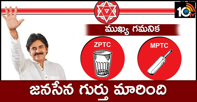ముఖ్య గమనిక : జనసేన గుర్తు మారింది ముఖ్య గమనిక : జనసేన గుర్తు మారింది