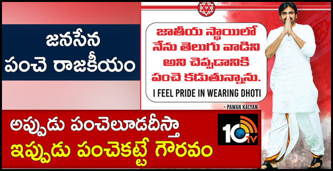 జనసేన పంచె రాజకీయం : అప్పుడు పంచెలూడదీస్తా.. ఇప్పుడు పంచెకట్టే గౌరవం జనసేన పంచె రాజకీయం : అప్పుడు పంచెలూడదీస్తా.. ఇప్పుడు పంచెకట్టే గౌరవం