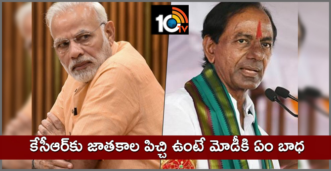 కేసీఆర్కు జాతకాల పిచ్చి ఉంటే మోడీకి ఏం బాధ కేసీఆర్కు జాతకాల పిచ్చి ఉంటే మోడీకి ఏం బాధ