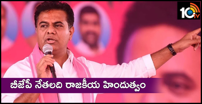 బీజేపీ నేతలది రాజకీయ హిందుత్వం : కేటీఆర్ బీజేపీ నేతలది రాజకీయ హిందుత్వం : కేటీఆర్