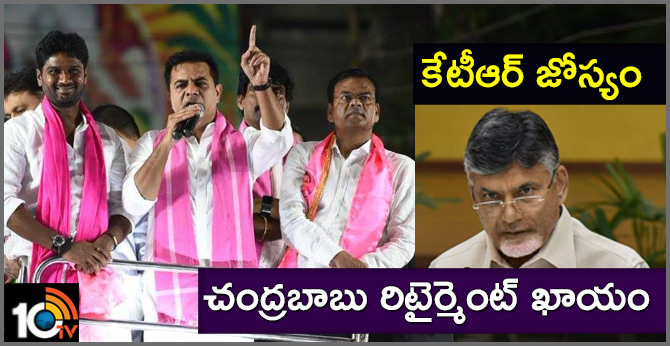 కేటీఆర్ జోస్యం : చంద్రబాబు రిటైర్మెంట్ ఖాయం కేటీఆర్ జోస్యం : చంద్రబాబు రిటైర్మెంట్ ఖాయం