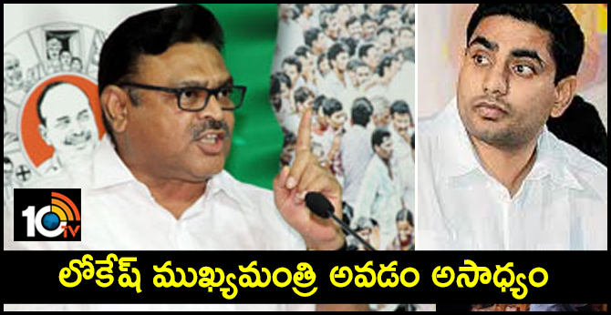 లోకేష్ ముఖ్యమంత్రి అవడం అసాధ్యం లోకేష్ ముఖ్యమంత్రి అవడం అసాధ్యం