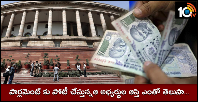 పార్లమెంట్ కు పోటీ చేస్తున్నఆ అభ్యర్ధుల ఆస్తి ఎంతో తెలుసా .. పార్లమెంట్ కు పోటీ చేస్తున్నఆ అభ్యర్ధుల ఆస్తి ఎంతో తెలుసా ..