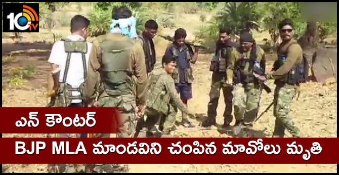 maoist killed the BJP MLA Mandvi in an encounter at Dantewada