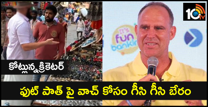 కోట్లున్నక్రికెటర్ : ఫుట్ పాత్ పై వాచ్ కోసం గీసి గీసి బేరం కోట్లున్నక్రికెటర్ : ఫుట్ పాత్ పై వాచ్ కోసం గీసి గీసి బేరం