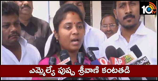 mla pushpa Pamula Pushpa Sreevani cries front of media