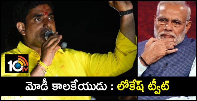 మోడీ కాలకేయుడు : లోకేష్ ట్వీట్ మోడీ కాలకేయుడు : లోకేష్ ట్వీట్