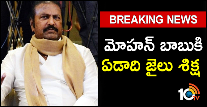 బిగ్ బ్రేకింగ్ : మోహన్ బాబుకి ఏడాది జైలు శిక్ష బిగ్ బ్రేకింగ్ : మోహన్ బాబుకి ఏడాది జైలు శిక్ష